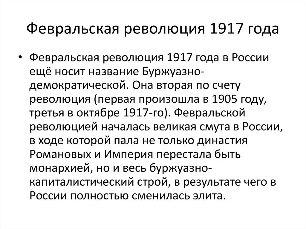 В ходе февральской революции 1917 г. Ход Февральской революции 1917 года. Великая Российская революция февраль 1917 года. Февральская революция 1917 года кратко. Революция 1917 года кратко.