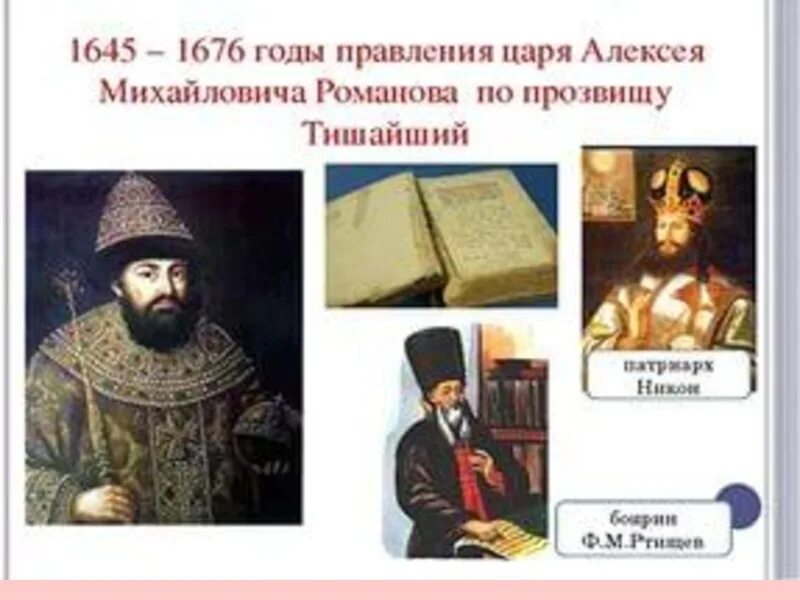 Какое прозвище было у алексея михайловича. Правление царя Алексея Михайловича внешняя политика. Деятельность Алексея Михайловича Романова. Внешняя политика царя Алексея Михайловича карта. Годы правления Алексея Михайловича 1645-1676.