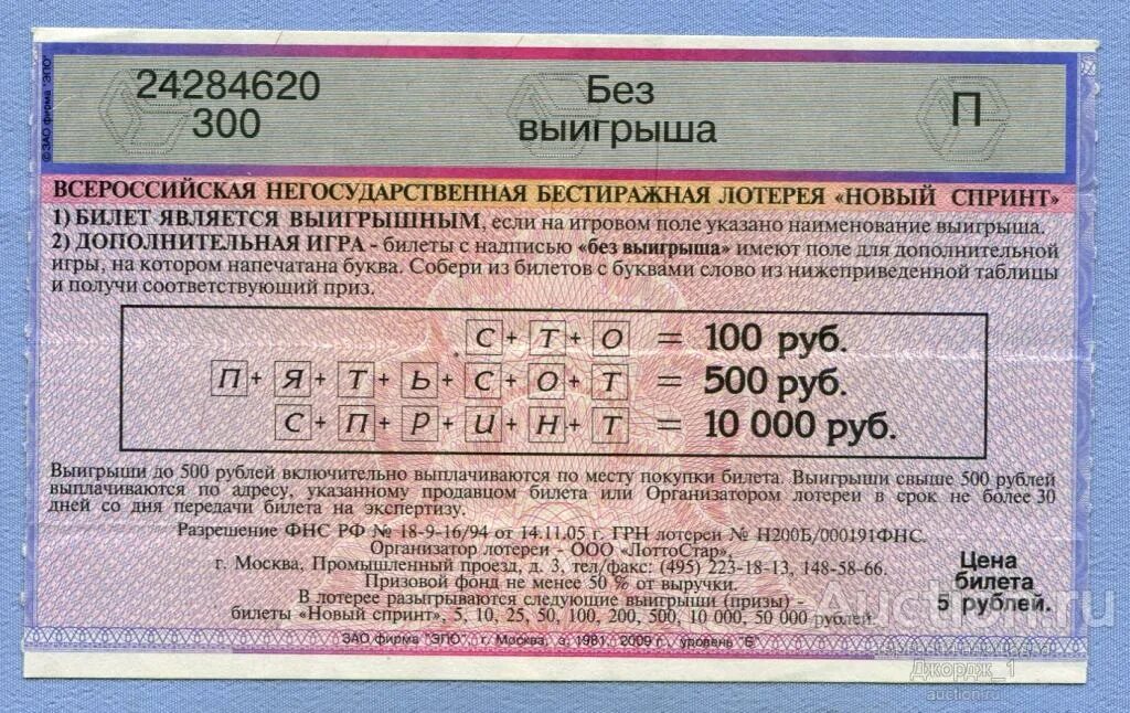 Билеты россия новая. Билет без выигрыша. Билеты лотереи спринт. Билет лотереи спринт в СССР. Выигрышный билет спринт.