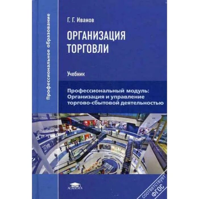 Иванов г.г. организация торговли. Книги по торговле. Иванов гг организация торговли 2018. Современные учебники французского. Государственные учреждения учебник