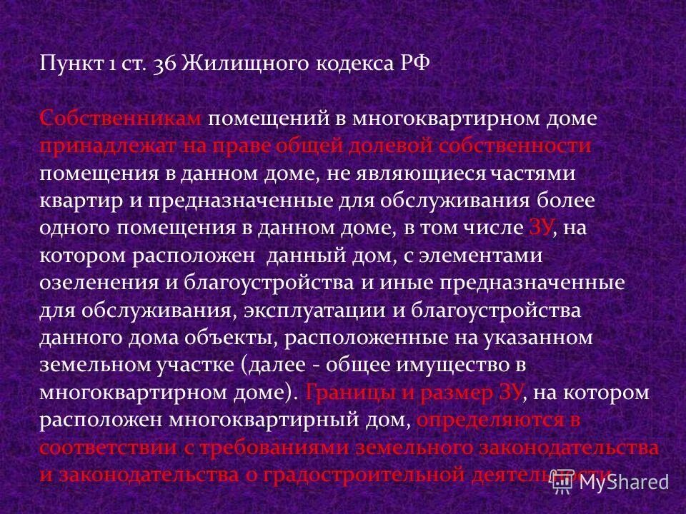 Ст.36 жилищного кодекса. Ст 36 жилищного кодекса РФ. Статья 36 ЖК РФ. Ст 36 п 1-3 жилищный кодекс. 36 жк рф комментарий