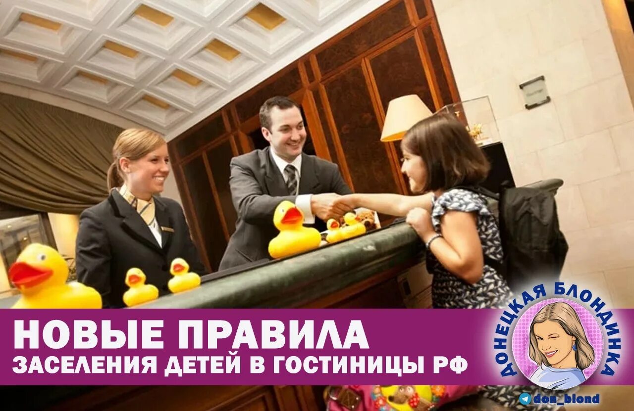 Можно ли в гостиницу несовершеннолетним. Заселение в отель с детьми. заселение несовершеннолетних в гостиницы. правила заселения в отели. заселение в гостиницу несовершеннолетних без родителей.