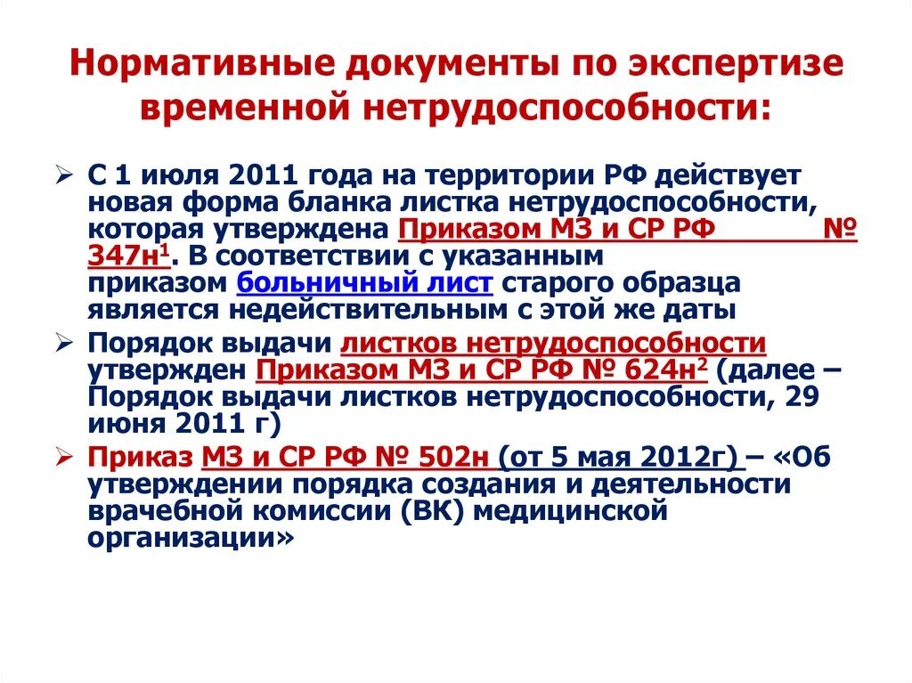 Нормативно правовые акты медицинской организации. Порядок проведения экспертизы стойкой нетрудоспособности МСЭ. Порядок проведения экспертизы временной нетрудоспособности кратко. Уровни проведения временной нетрудоспособности. Уровни организации экспертизы временной нетрудоспособности.