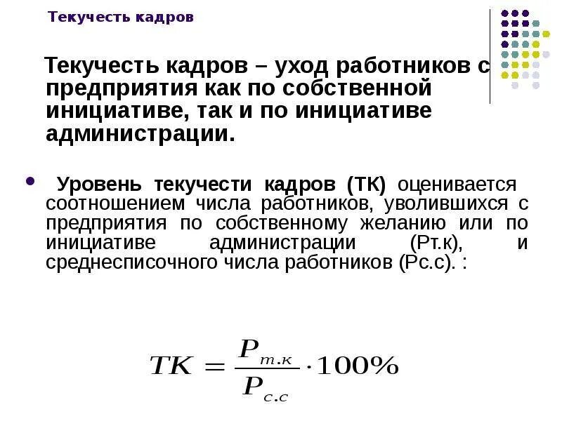 Текучка кадров. Текучесть кадров. Текучесть персонала. Уровень текучести кадров. Текучесть кадров на предприятии.