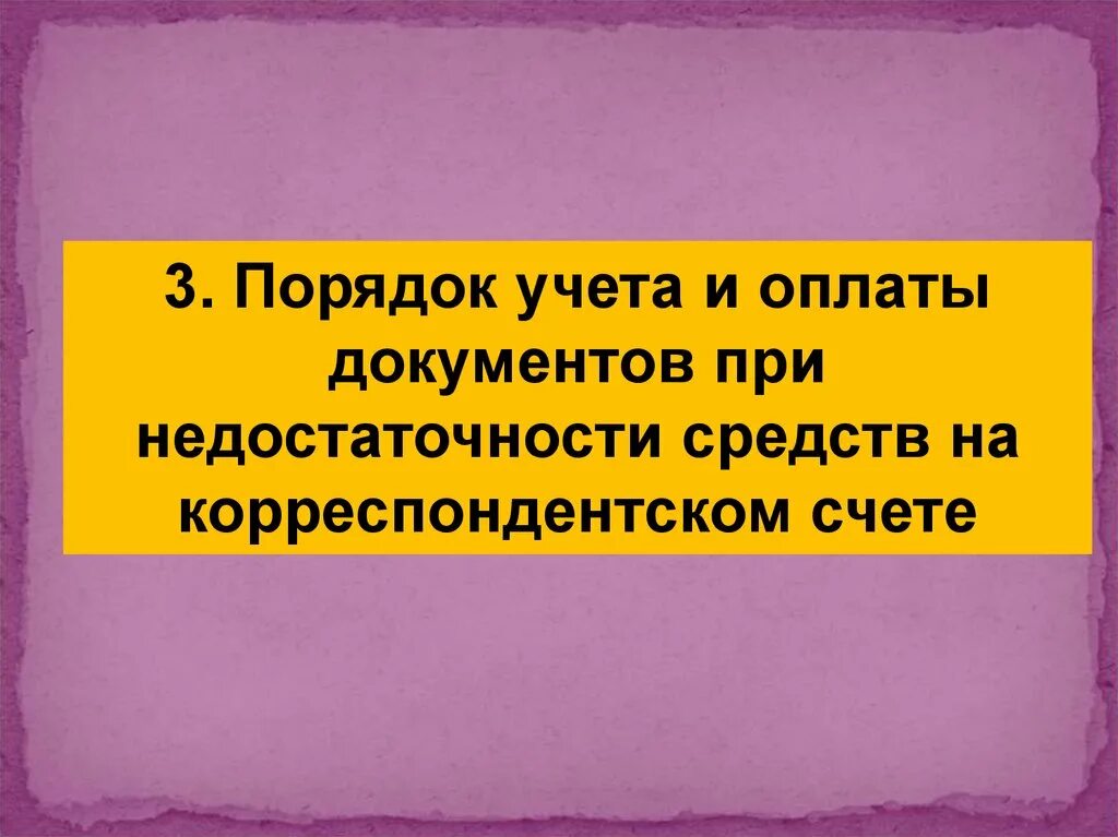 При недостаточности средств на счете