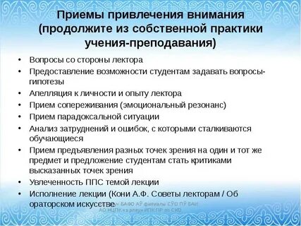Приемы поддержания внимания