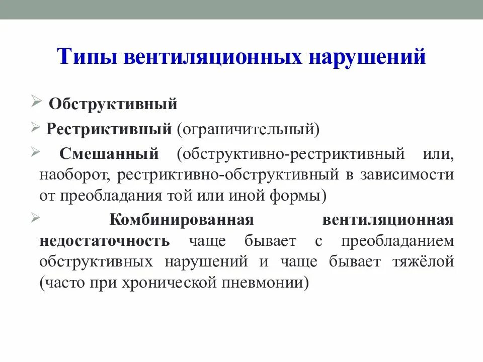 Обструктивный рестриктивный и смешанный Тип. Рестриктивный и обструктивный типы нарушения вентиляции. Типы вентиляционных нарушений. Обструктивный и реструктивные типы вентиляционных нарушений. Нарушение легких по обструктивному типу