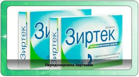 Ребенок выпил зиртек