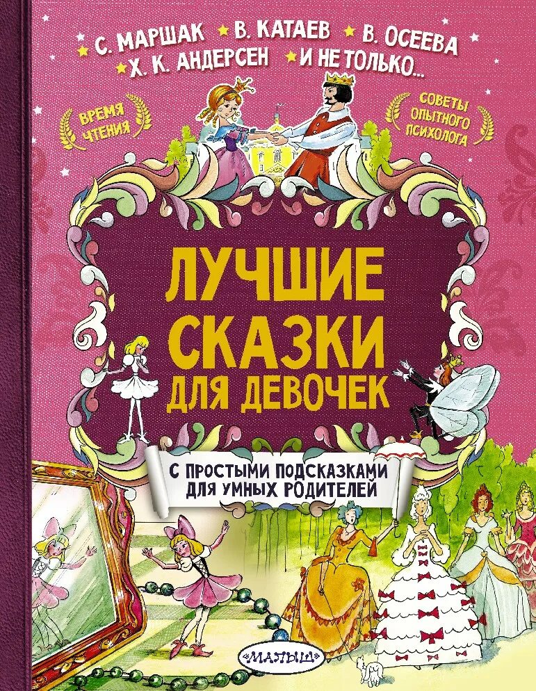 Сказки для девочек. Мои первые сказки росмэн. Поучительные книги для детей. Сказки для девочек. Сказки на ночь для детей.
