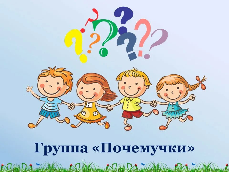 Песня басовой почемучки. Группа почемучки в детском саду. картинка почемучки для детского сада. эмблема почемучки. группа почемучки картинки.