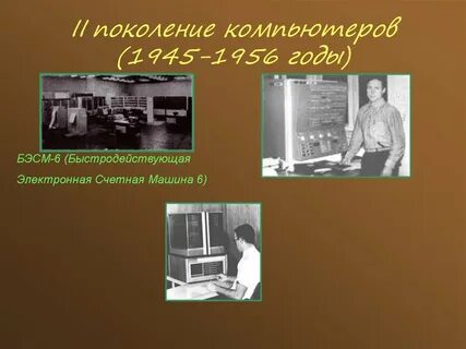 1 поколение компьютера информация