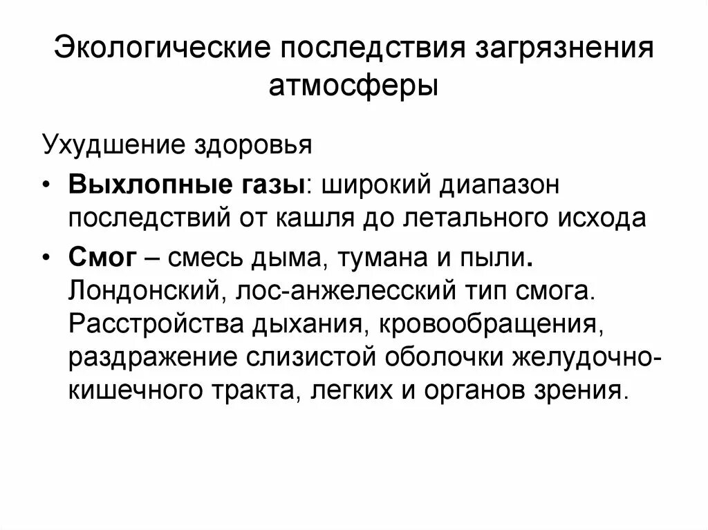 Каковы последствия загрязнения атмосферы. Экологические последствия загрязнения воздуха. Последствия загрязнения атмосферы. Последствия ухудшения атмосферы. Основные экологические последствия загрязнения атмосферы.