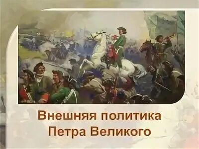 Внешняя политика петра 1 была крайне успешной