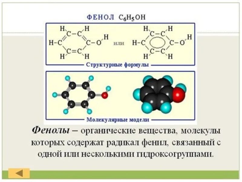 Фенол конспект 10 класс. Фенол формула. Фенолы и их структурные формулы. Фенолы строение номенклатура. Фенол бензол глицерин 3 3 3