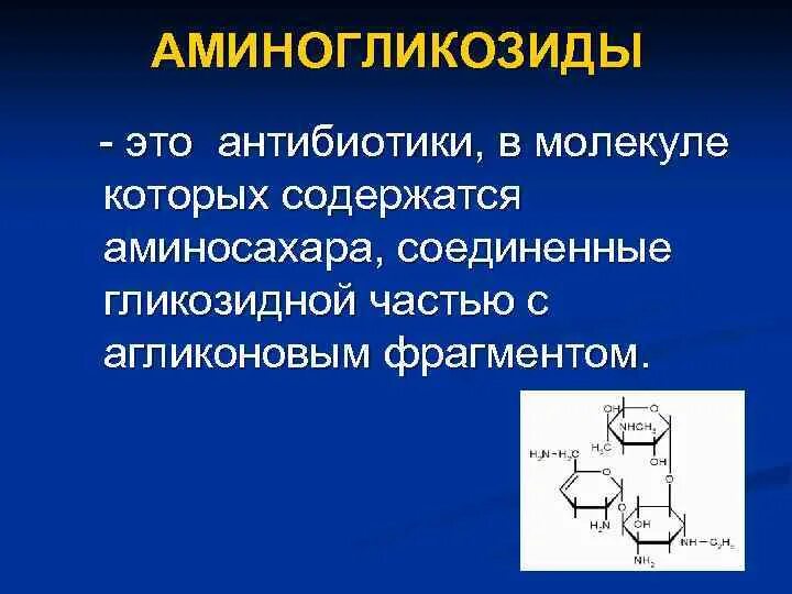 Аминогликозиды это. Аминогликозиды антибиотики. Антибиотики содержащие в молекуле аминосахара. Аминогликозиды группа антибиотиков формула. Аминогликозид антибиотик фармакология.