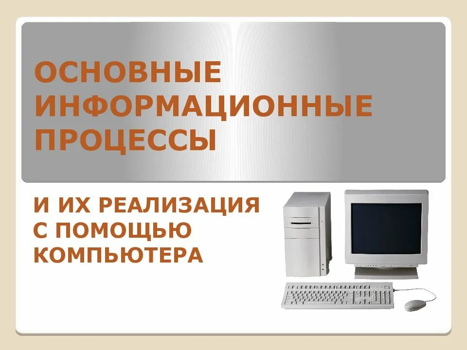 Главные информационные процессы. Реализация информационных процессов с помощью компьютера. основные информационные процессы и их реализация. основные информационные процессы с помощью компьютера. основные информационные процессы их реализация с помощью компьютера.