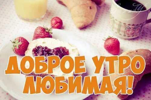 Доброе утро моя сладенькая