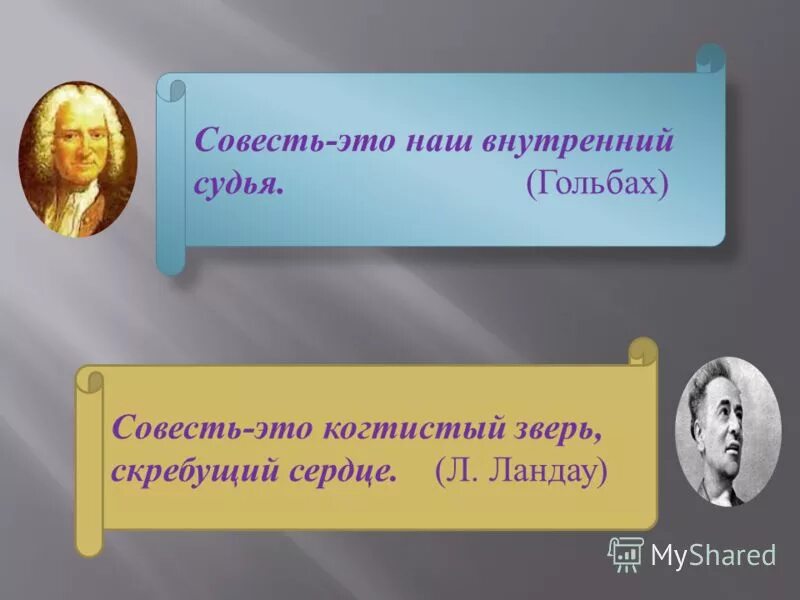 Что такое совесть 6 класс. Цитаты на тему совесть. Совесть это в философии. Легкое высказывание о совести. Совесть презентация.