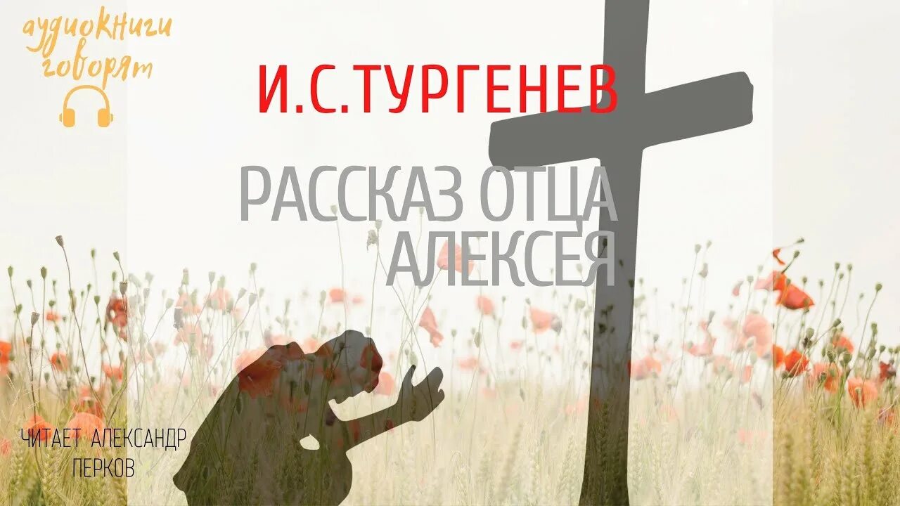 Рассказ отца Алексея Тургенев. Рассказ отца Алексея. Тургенев рассказ отца Алексея отзывы. Тургенев рассказ отца алексея