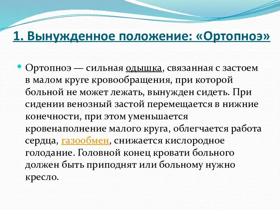 Что такое положение. Ортопноэ это положение пациента при одышке. положение при ортопноэ. вынужденное положение ортопноэ.