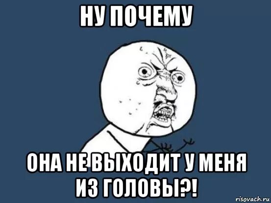 Почему не выходишь на связь. Не выходишь из головы. ты не выходишь у меня из головы. почему она а не я. у меня не вышло.