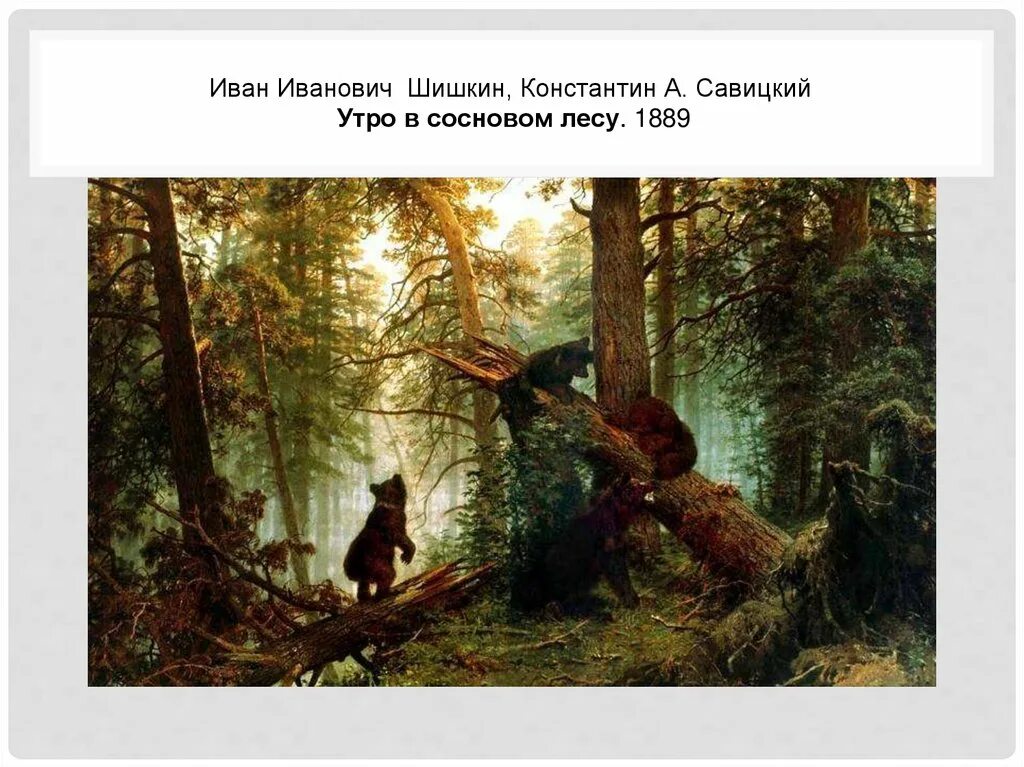 И. Шишкин, к. Савицкий. «Утро в Сосновом лесу». 1889 Г.. Шишкин Савицкий утро в Сосновом лесу. Шишкин 1889