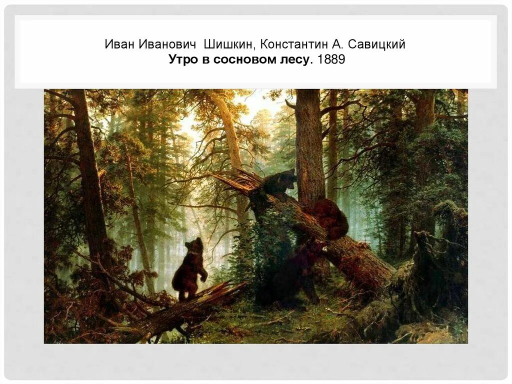 Утро в сосновом бору рассказ. И. Шишкин, к. Савицкий. «Утро в Сосновом лесу». 1889 Г.. Шишкин Савицкий утро в Сосновом лесу.