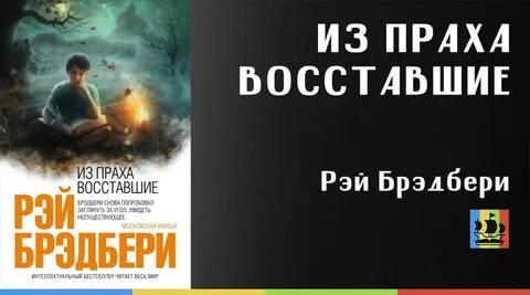 Книга из праха восставшие
