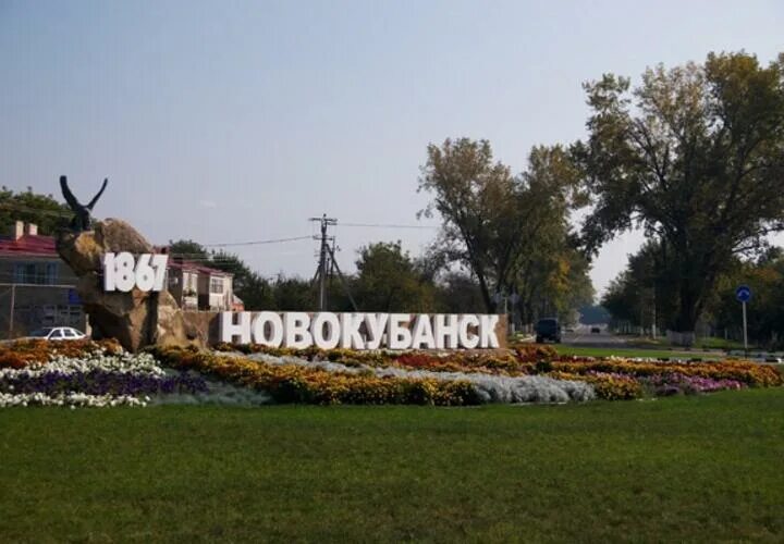 Новокубанск где можно. Новокубанск Краснодарский край. Новокубанск Новокубанский район. Новохованск. Парк Новокубанск.