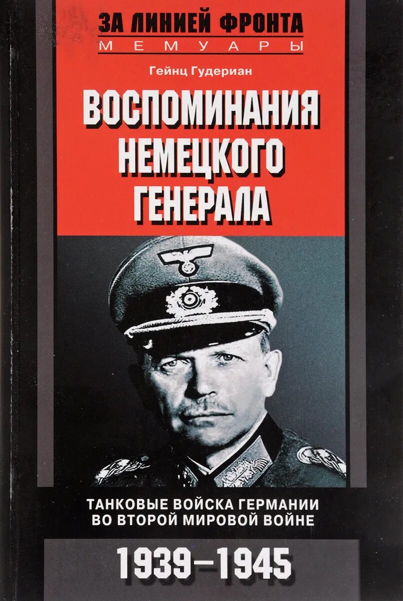 Слова немецкого генерала. Воспоминания немецкого Генерала книга немецкого Генерала. Гудериан воспоминания немецкого Генерала. Мемуары Гейнц Гудериан. Гейнц Гудериан воспоминания немецкого Генерала.