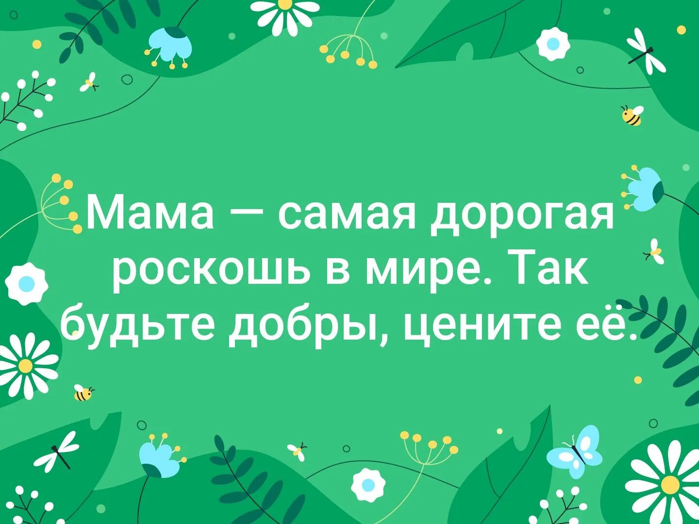 Мама самая дорогая роскошь в мире так будьте добры цените её. Мама самая дорогая роскошь в мире картинки. Мама слово. Мама это самое дорогое что. Самое дорогое это мама цитаты.