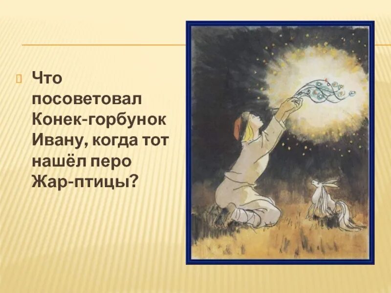 Седмица значение слова в коньке горбунке