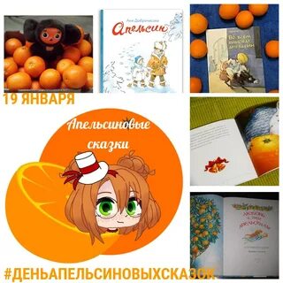 День апельсиновых сказок