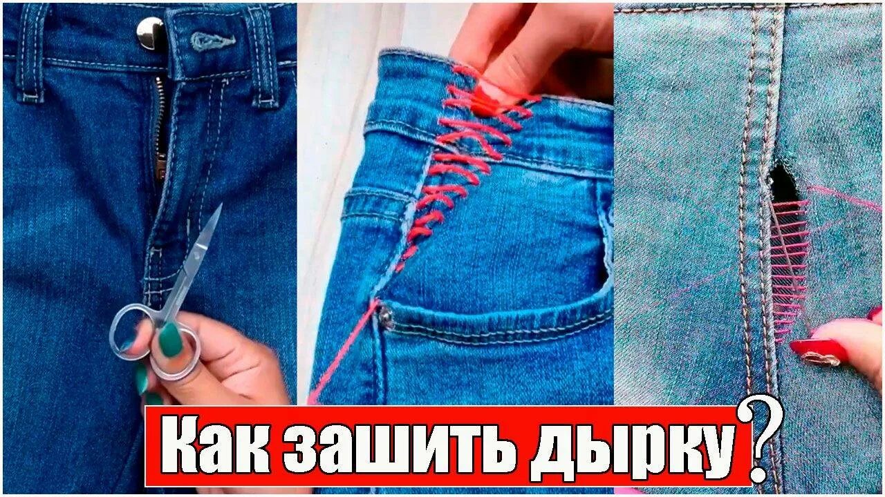 Как незаметно добавить. Штопка джинсов вручную. заштопать дырку на джинсах вручную. как незаметно зашить дырку. незаметный шов на джинсах вручную.
