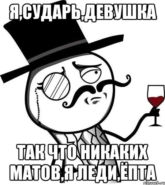 Извольте сударь. Сударь Мем. Обиженная интеллигенция Мем. Мем интеллигент сударь. Куда вас сударь занесло