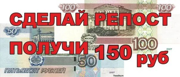150 рублей на счет. 150 Рублей. 150 Р за репост. Розыгрыш 150 рублей. 150 Руб на телефон.