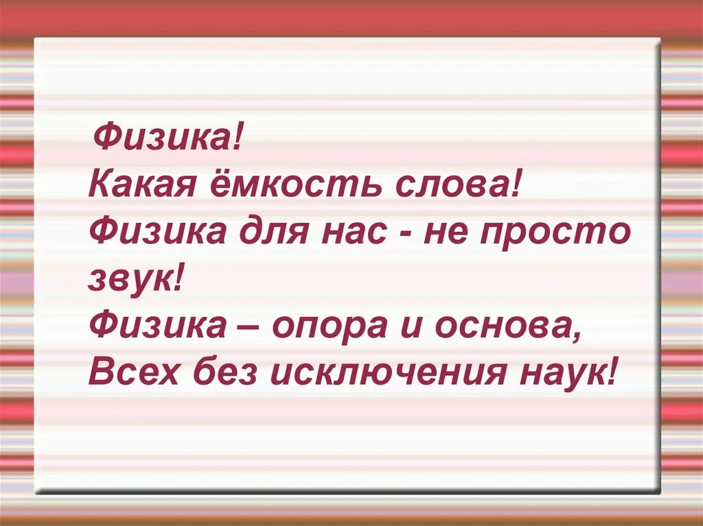 Поэзия физики. Стихи про физику. Стихи про физику короткие. Физика в стихах. Стихотворение о физике.