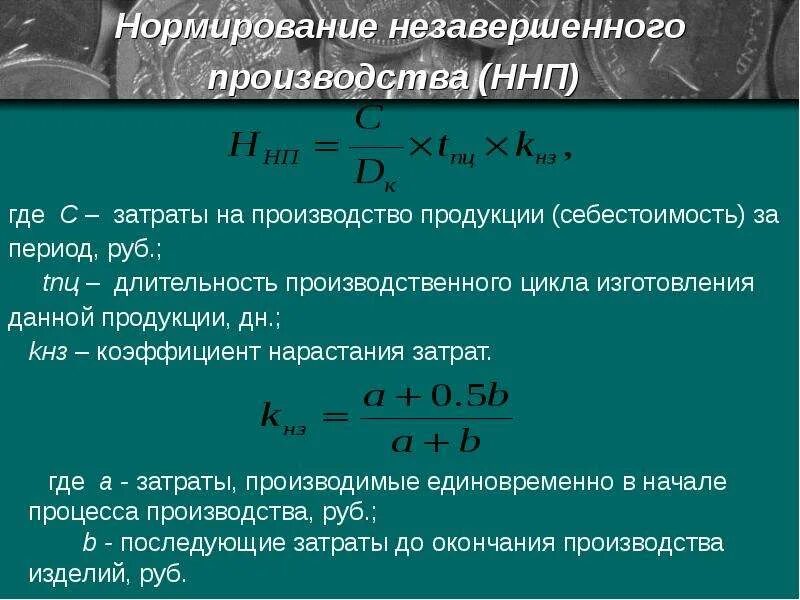 Нарастание затрат. Нормирование НЗП формула. Нормирование незавершенного производства формула. Затраты в незавершенном производстве. Коэффициент незавершенного производства формула.