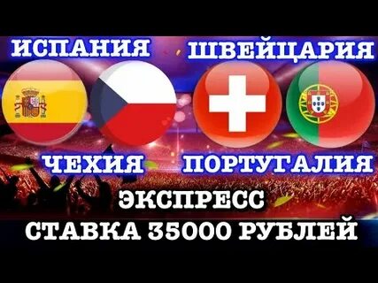 Швейцария испания прогноз на матч сегодня