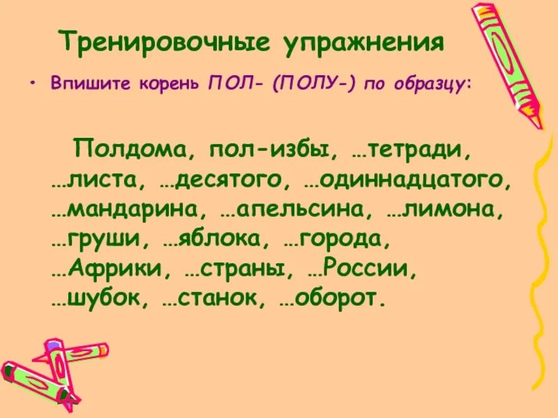 Диктант на тему пол полу. Пол и полу правописание упражнения. Правописание с пол упражнения. Слова с пол диктант.