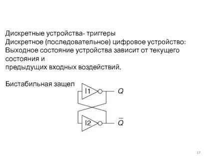 Дискретные устройства