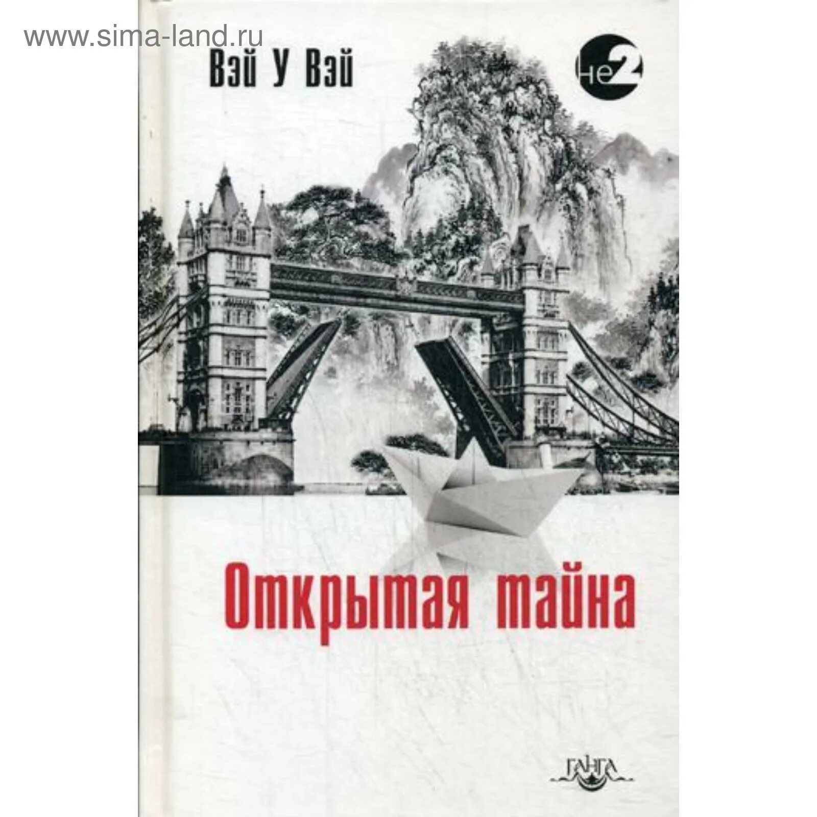 Вэй у Вэй "открытая тайна". Открытая тайна. Вэй у Вэй открытая тайна цитаты. Кто Автор у Вэй.