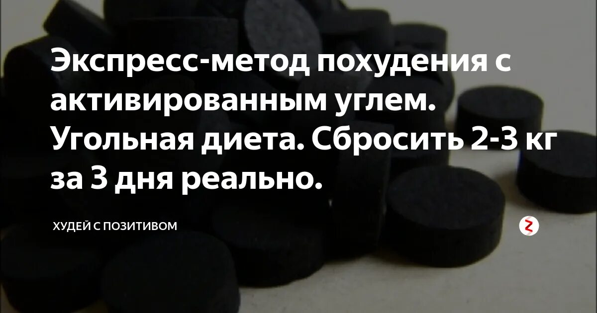 Можно ли активированного угля на ночь. Активированный уголь для похудения. Диета на активированном угле. Таблетка уголь для похудения. Диета с активированным углем.