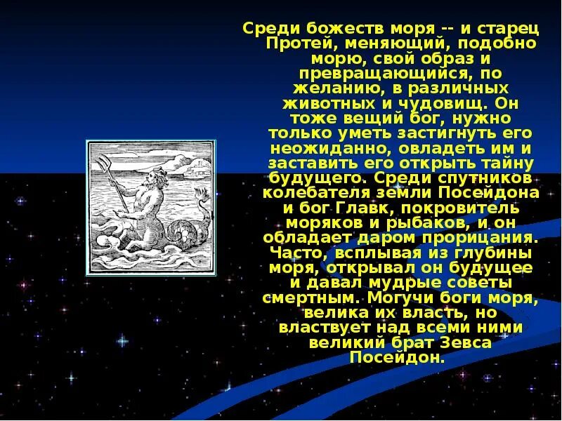 Протей греческая мифология. Протей Бог древней Греции. Мифы Протей. Протей (мифология). Протей божество.