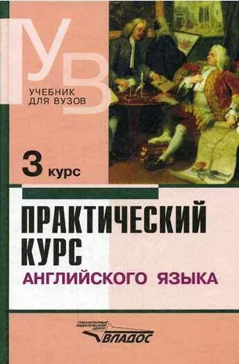 Учебник английского университет. Учебник Аракина. Практический курс английского языка учебник. Учебник английского языка для вузов. Учебник Аракина для вузов.