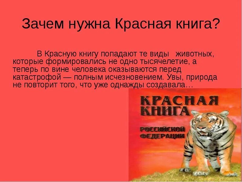 Красная книга о том. Международная красная книга. Проект красная книга. Зачем создали красную книгу. Красная книга России.