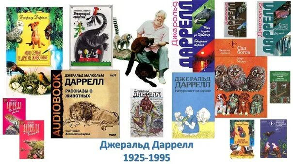 Рассказы о животных даррелл. Дж даррелл произведения. даррелл рассказы о животных. книги о животных джеральда даррелла. даррелл книги для детей.