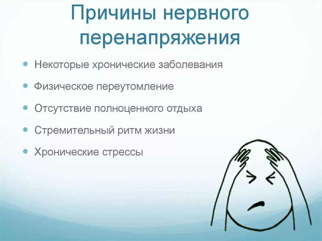 Почему сильно нервничаешь. Нервное перенапряжение симптомы. Причины нервного перенапряжения. Нервная перегрузка симптомы. Эмоциональное перенапряжение симптомы.