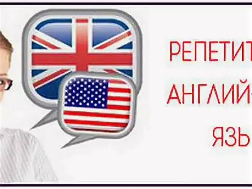 Репетиторство английский язык. Мой репетитор английского. Репетитор по английскому картинка. Репетитор по английскому языку. Нужен репетитор по английскому языку.