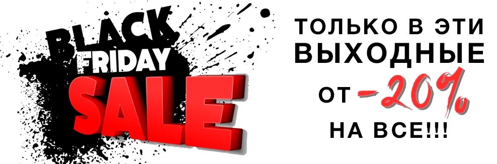 20 апреля пятница. Черная пятница 20%. черная пятница скидка 10%. черная пятница на все 20 % скидка. черная пятница скидка 15 процентов.